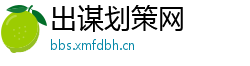 出谋划策网 出谋划策网